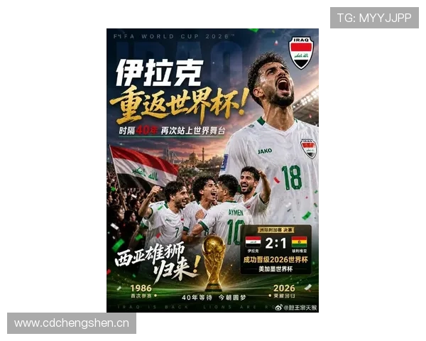 伊拉克队2026世界杯预选赛前景分析 能否延续亚洲黑马传奇